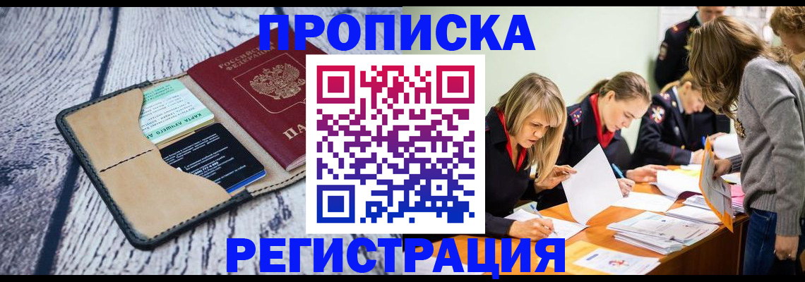 купить прописку в Лесосибирске